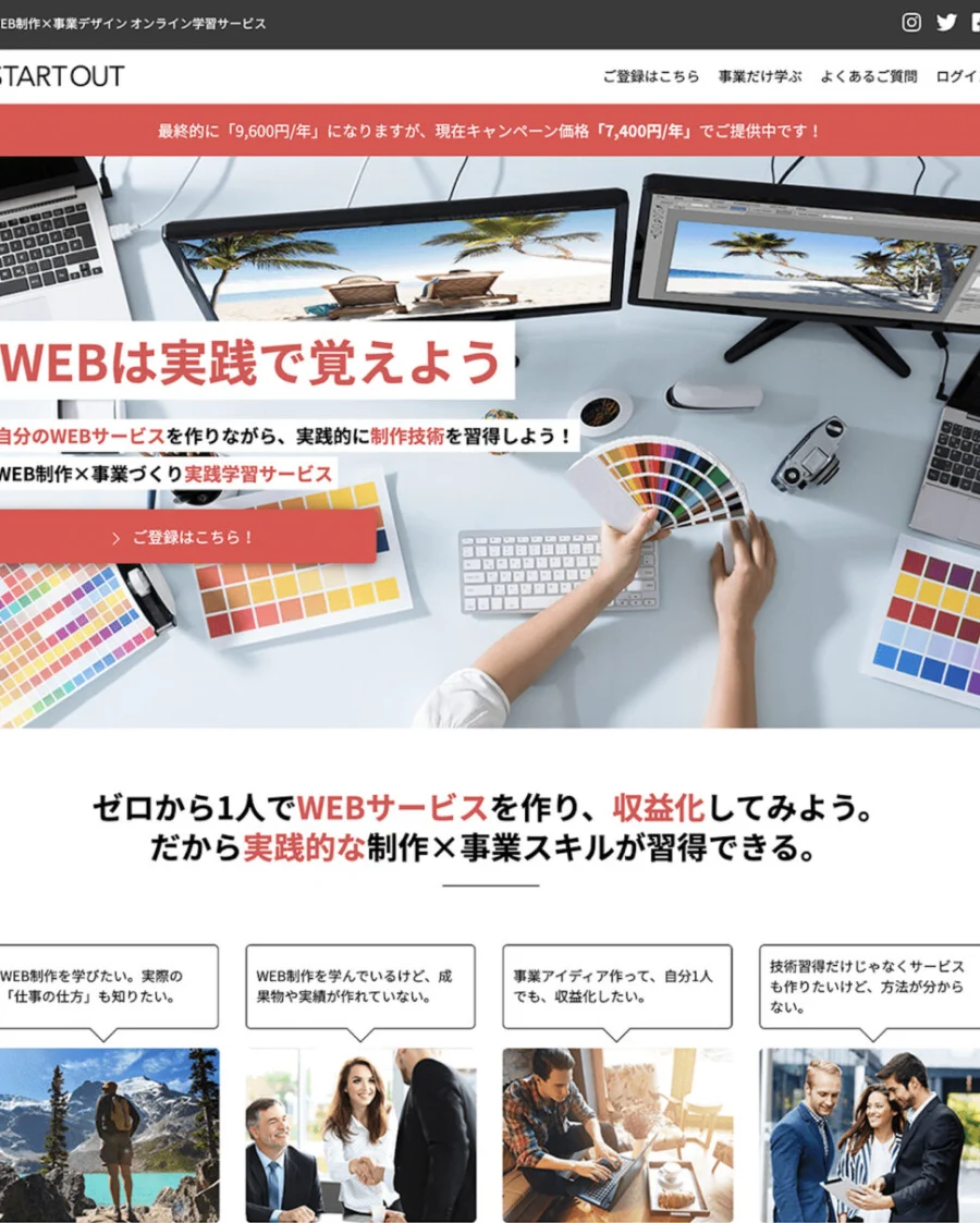 ウェブ制作×事業づくり実践学習サービス「STARTOUT」