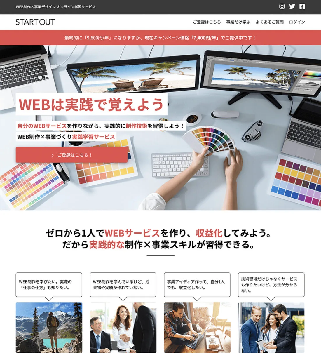 ウェブ制作&times;事業づくり実践学習サービス「STARTOUT」