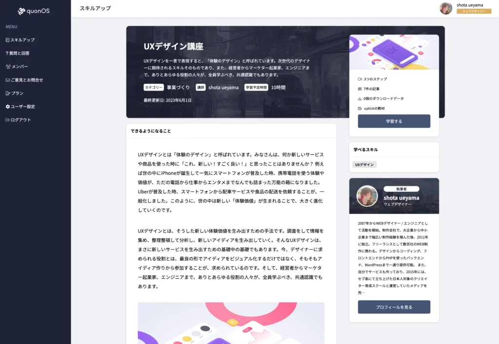高度デザイン人材育成プラットフォームquonOSのUI