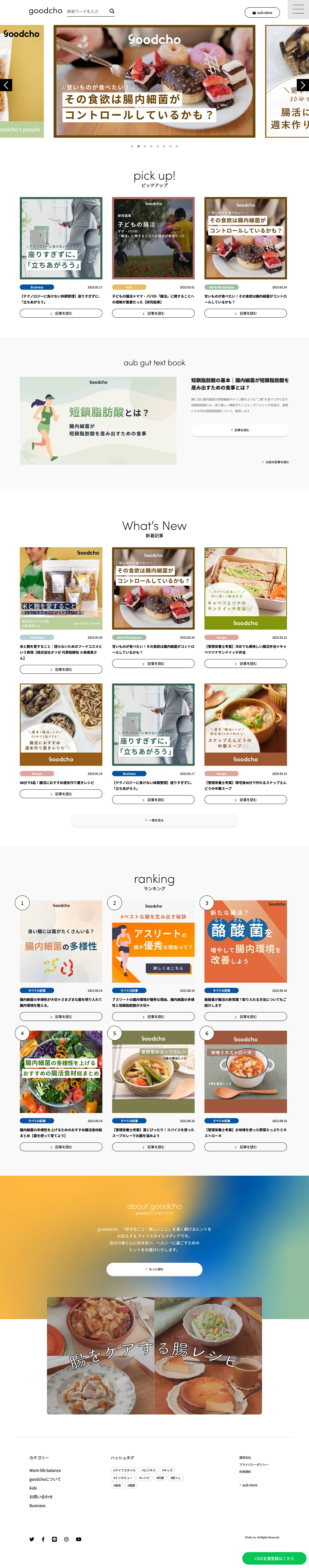 AuB株式会社様オウンドメディアgoodcho