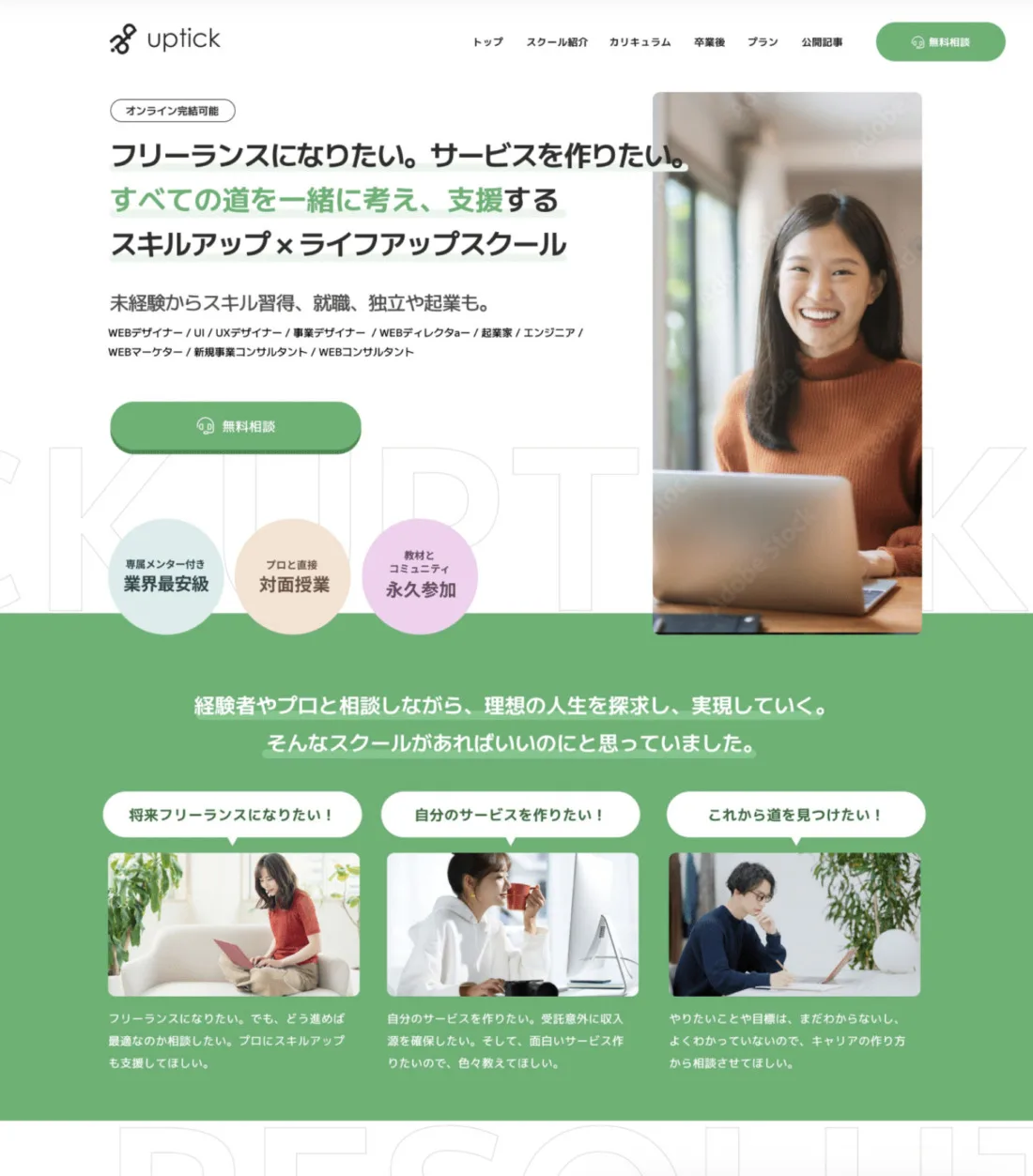 クリエイター育成スクール「UPTICK」ホームページ