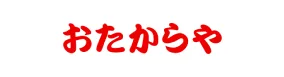 おたからや