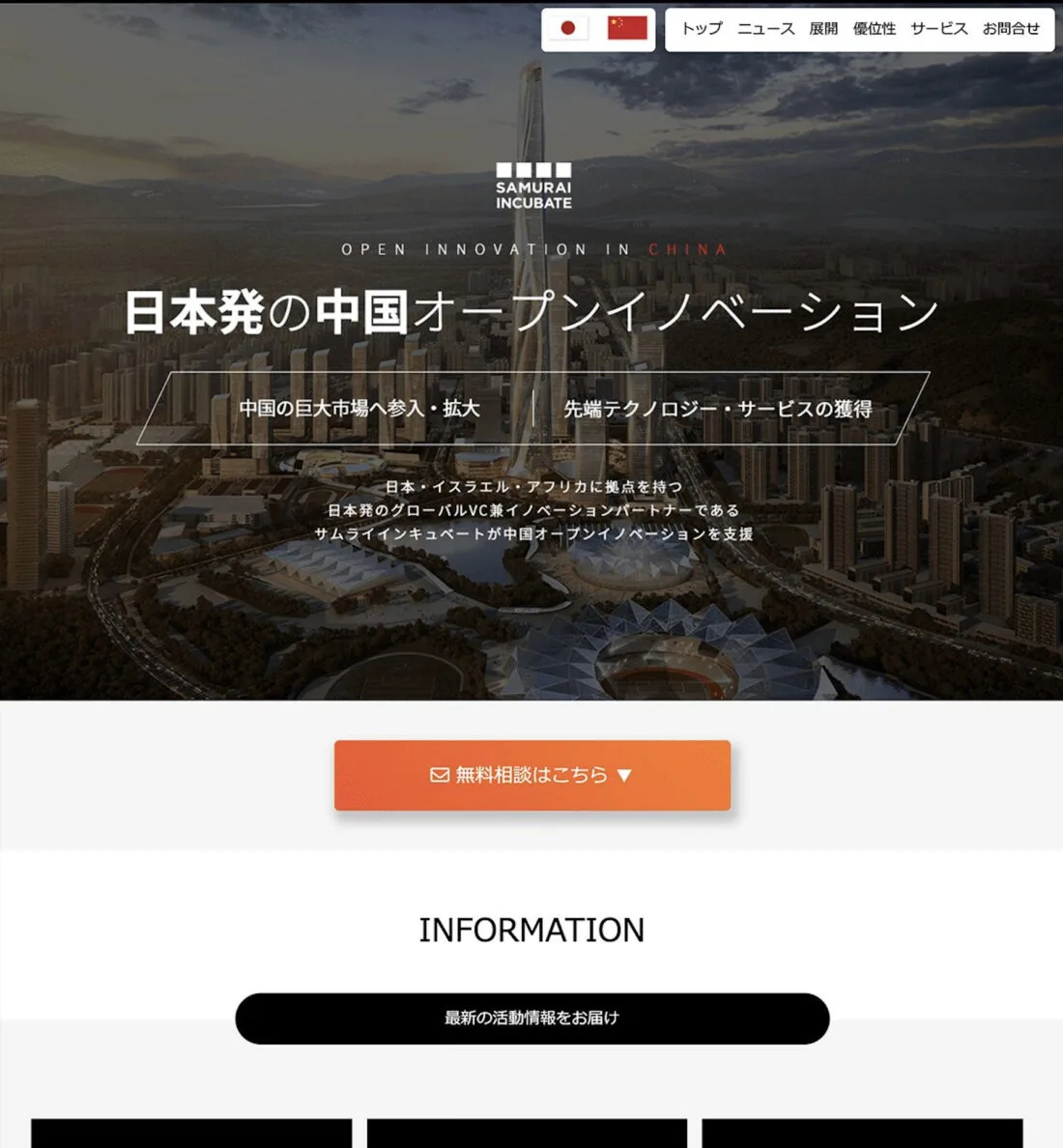 株式会社サムライインキュベート様 SAMURAI INCUBATE［OPEN INNOVATION IN CHINA］