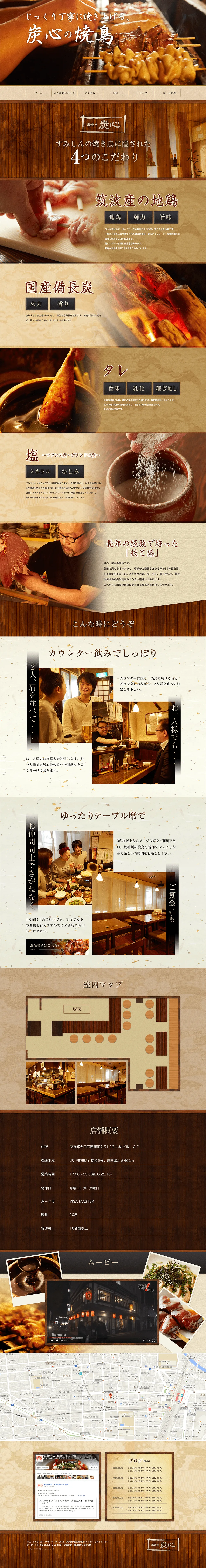 串焼き「すみしん」さま ホームページ制作