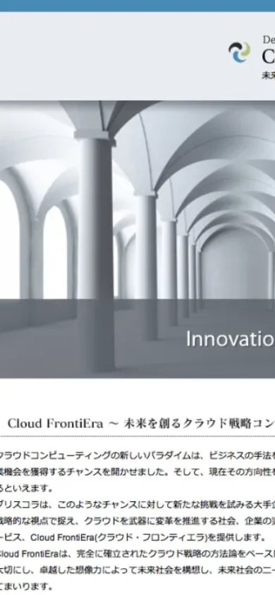 クラウド戦略コンサルティング Cloud FrontiEra | クラウド・フロンティエラ ホームページ