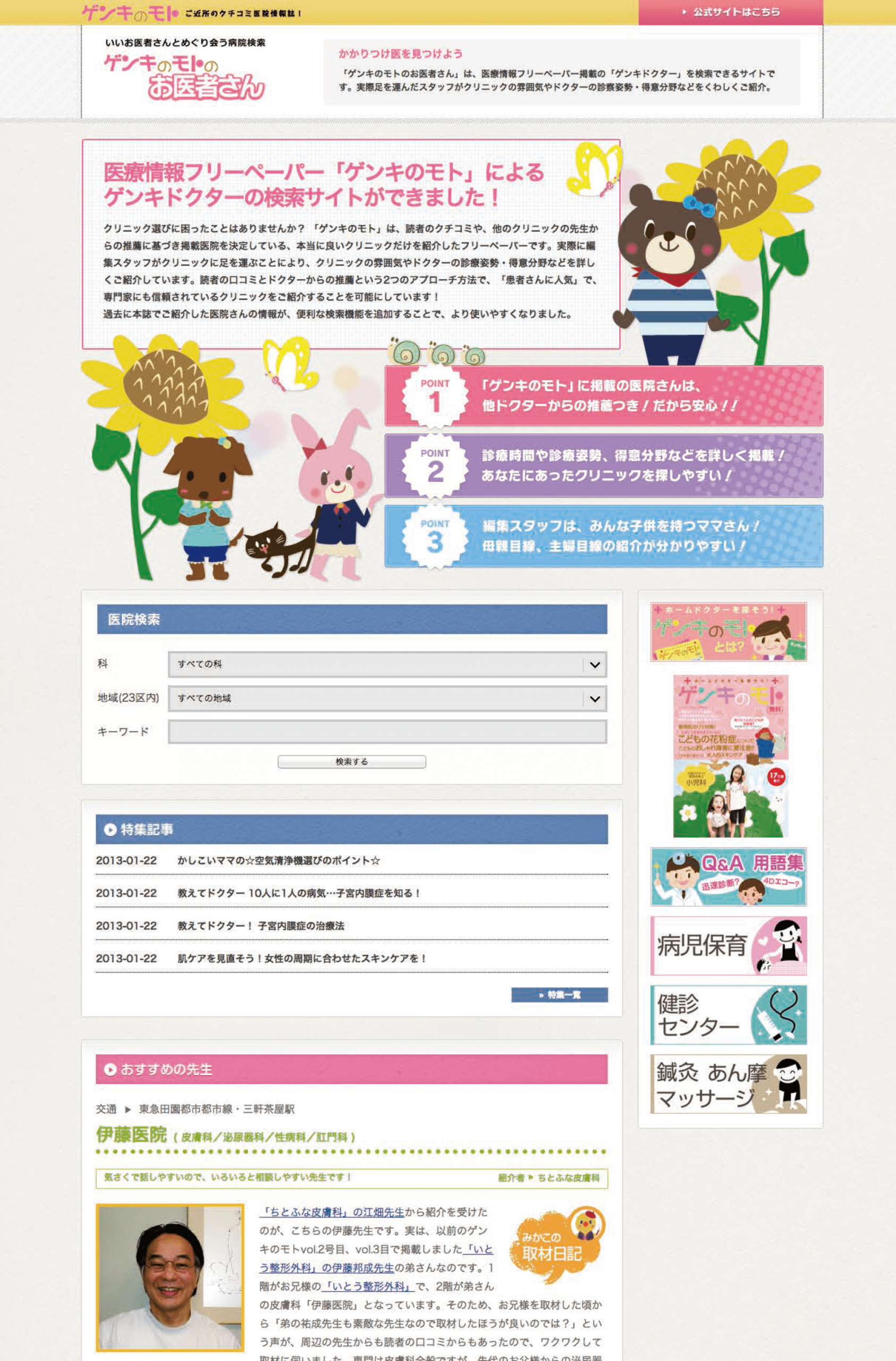 Genki no Moto Doctor Search Site