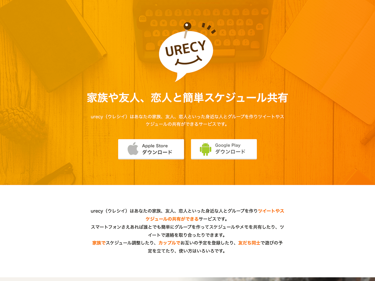 日程共享应用&ldquo;URECY&rdquo;的PR网站制作