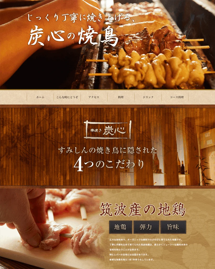 串焼き「すみしん」さま ホームページ制作