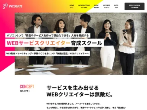 웹 서비스 크리에이터 양성 스쿨 「34 Incubate」