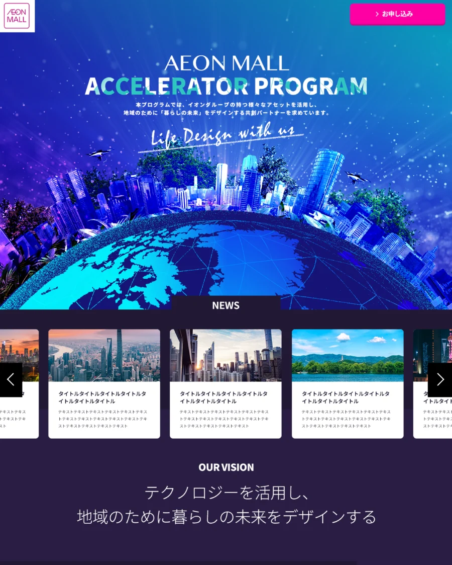 中国イオンモール様アクセラレータプログラムサイト