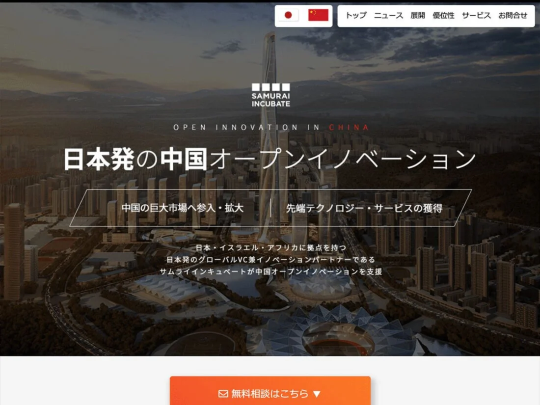 주식회사 사무라이 인큐베이트님 SAMURAI INCUBATE［OPEN INNOVATION IN CHINA］