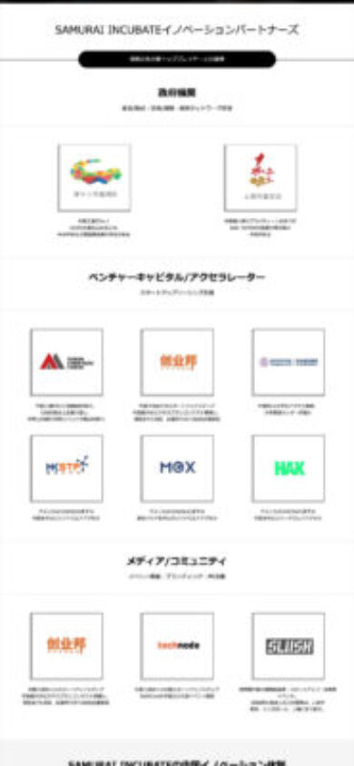 주식회사 사무라이 인큐베이트님 SAMURAI INCUBATE［OPEN INNOVATION IN CHINA］