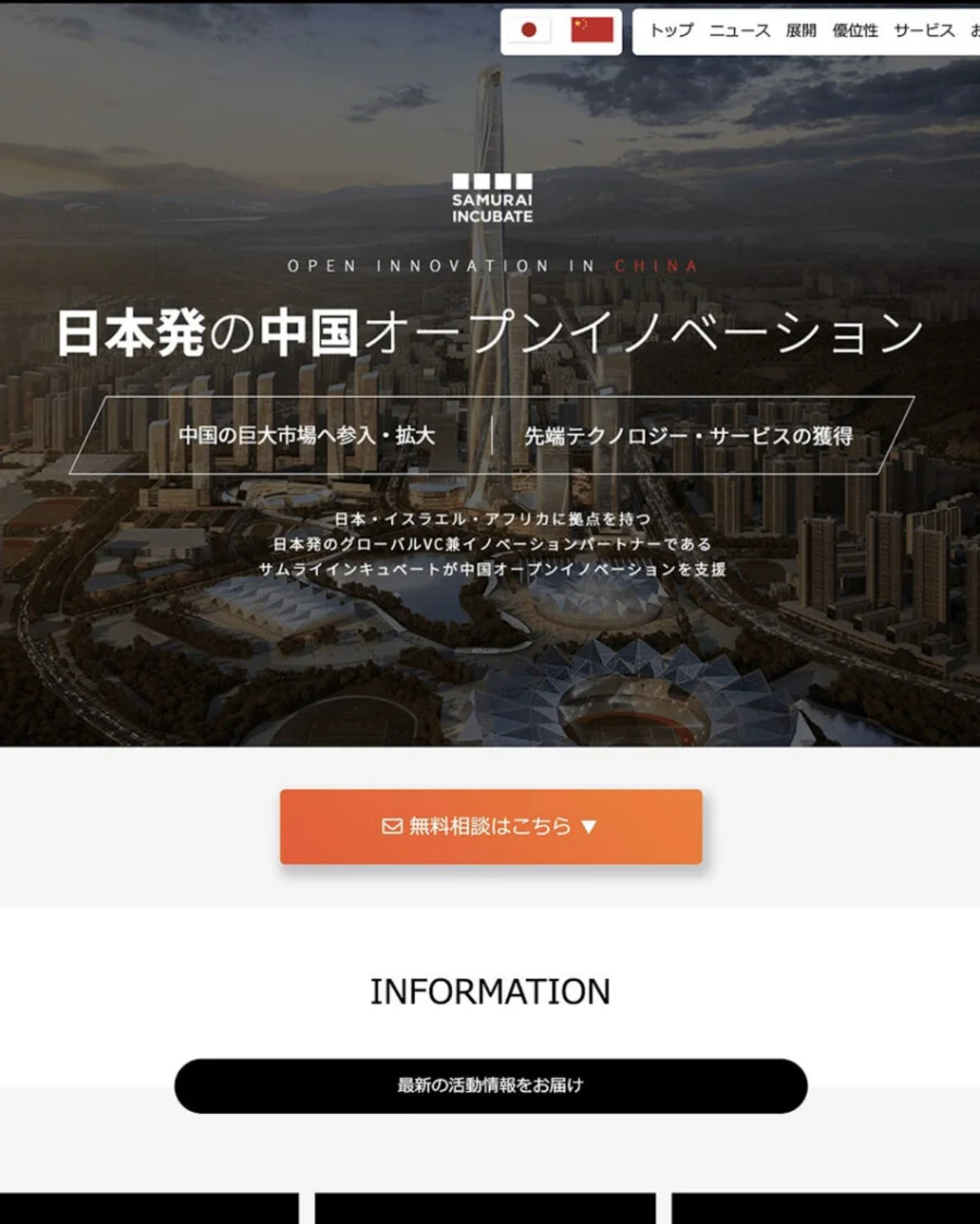株式会社サムライインキュベート様 SAMURAI INCUBATE［OPEN INNOVATION IN CHINA］