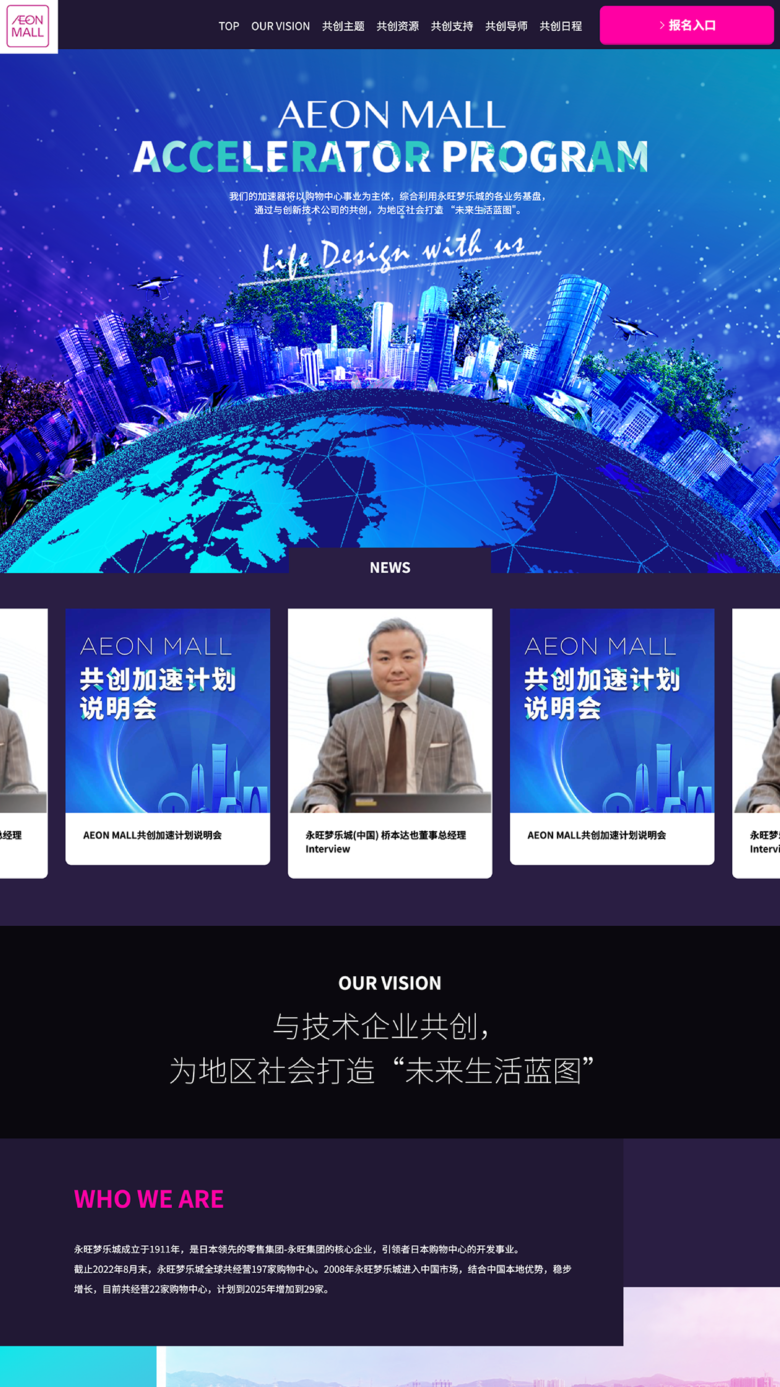 中国イオンモール様アクセラレータプログラムサイト