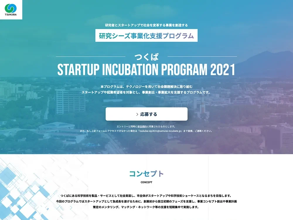 쓰쿠바 STARTUP INCUBATION PROGRAM 2021